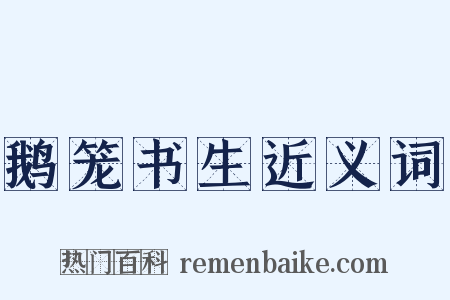 鹅笼书生近义词是什么意思的图片